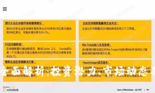 GQ虚拟币全面解析：投资潜力、市场动态及未来趋势