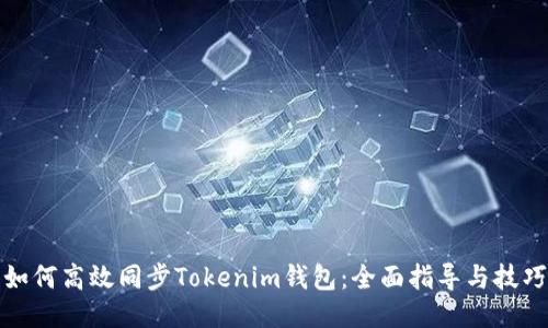如何高效同步Tokenim钱包：全面指导与技巧