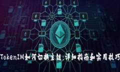 TokenIM如何切换主链：详细指南和实用技巧