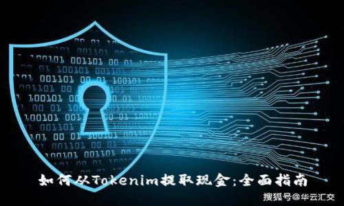 如何从Tokenim提取现金：全面指南