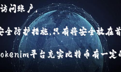 jiaoti如何在Tokenim上充值BTC：详细指南/jiaoti
Tokenim, 充值, BTC, 数字货币交易/guanjianci

近年来，随着数字货币的迅速发展，越来越多的用户开始选择在各种交易平台上进行比特币（BTC）的交易和投资。其中，Tokenim平台作为一个新兴的数字货币交易平台，吸引了不少用户的关注。本文将为您详细介绍如何在Tokenim上充值BTC，并解答一些与充值过程相关的常见问题，帮助您更顺利地进行数字货币投资。

一、Tokenim平台简介
在深入了解Tokenim如何充值BTC之前，我们首先来了解一下Tokenim平台的背景及其主要特点。Tokenim是一家成立于近期的数字货币交易平台，为用户提供一个安全、便捷的交易环境。平台支持多种数字货币的交易，包括比特币（BTC）、以太坊（ETH）、莱特币（LTC）等主流数字货币。

Tokenim的目标是为用户提供一种简单易用的交易体验。平台不仅具备快速的交易速度，还提供了多重安全保障措施，例如冷钱包存储、双重身份验证等，以保护用户的资产安全。此外，Tokenim还提供了丰富的交易工具，帮助用户进行市场分析和交易决策，提高投资的成功率。

二、如何在Tokenim上充值BTC
接下来，我们将详细介绍如何在Tokenim上完成BTC的充值。充值的过程相对简单，只需几个步骤即可完成。以下是具体步骤：

h4步骤1：注册及验证账户/h4
如果您尚未在Tokenim上注册账户，首先需要访问Tokenim的官方网站进行注册。填写您的邮箱、设置密码并接受相关条款后，您将收到一封验证邮件。点击邮件中的链接以验证您的邮箱地址，完成注册。

账户注册完成后，您需要进行身份验证。根据当地法律法规，这一过程通常包括提交个人身份证明文件（例如身份证或护照）及地址证明文件（例如水电账单）。身份验证通过后，您将获得更高的交易限额和更多的功能。

h4步骤2：登录到Tokenim账户/h4
完成注册和验证后，输入您的注册邮箱和密码登录Tokenim账户。在登录后，系统将引导您进入用户仪表板，您可以在这里查看账户余额、交易记录及市场行情等信息。

h4步骤3：访问充值页面/h4
在用户仪表板中，您将看到一个“充值”或“资产管理”的选项。点击该选项，系统将带您进入充值页面。从中选择您要充值的数字货币—在此情况下选择BTC。

h4步骤4：生成充值地址/h4
在BTC充值页面，您将看到一个独特的比特币充值地址。此地址是您在Tokenim平台上接收BTC的专用地址。为了确保充值的准确性，请务必使用此地址进行转账。在生成的充值地址旁边，可能还会显示二维码，您可以使用数字钱包扫描该二维码以快速生成转账信息。

h4步骤5：通过外部数字钱包或交易所转账BTC/h4
接下来，您需要通过外部数字钱包或其他交易所将BTC转账到之前生成的充值地址。如果您在其他交易所（如Binance或Coinbase）购买了BTC，可以直接使用该交易所的提现功能，将比特币转到Tokenim提供的充值地址。

请依照外部钱包或交易所的要求，正确输入Tokenim的充值地址并确认转账金额。一旦确认转账，BTC将从您的外部账户转出。

h4步骤6：等待充值确认/h4
一旦您提交了BTC转账，Tokenim平台会在区块链网络上进行确认。通常情况下，充值确认可能需要几分钟到数十分钟不等，具体时间取决于网络的拥堵情况。在此期间，您可以在Tokenim的充值页面上查看转账状态。

h4步骤7：充值完成/h4
一旦BTC充值确认，您将在Tokenim账户中看到更新的余额。此时，您可以开始利用这些资金进行交易，或者继续等待市场变化，做出更优决策。

三、可能遇到的问题与解决方案

h4问题1：充值中出现错误，如何处理？/h4
在充值过程中，可能会遇到一些常见错误，例如输入地址错误、转账金额不足或转账未确认等。若发生这种情况，首先请冷静处理。

如果您发现自己在填写充值地址时出错，可以迅速联系Tokenim的客户支持团队，提供相关交易信息以便他们进行调查。如果资金已经转出但没有到达Tokenim账户，建议您核对交易记录，包括充值地址和交易哈希值（txid）。通过区块链浏览器查询该交易状态，确认交易是否成功。

如果问题仍未解决，可以考虑重新发起充值，或者直接向Tokenim客服反馈，以获得进一步的帮助和指导。务必确保您的每一笔转账信息都准确无误，以减少潜在的风险。

h4问题2：充值的比特币为什么没有实时到账？/h4
Temporarily,用户可能在充值时等待比特币实时到账。实际上，BTC充值的到账时间取决于区块链的确认速度。当您从外部钱包或其他交易所发起转账时，交易需要在比特币网络中进行确认，这个过程可能会受到网络拥堵、矿工费用等因素的影响。

比特币网络通常需要至少1至6个确认，具体取决于不同交易所和钱包的设置。为了保证资金安全，大部分交易平台会设定一个最小确认数量，以避免双重花费和其他风险。

在这种情况下，用户可以随时通过区块链浏览器监控交易状态，查看当前的确认数量。一旦达到Tokenim设置的确认数量，资金便会自动到账。如果经历长时间未到账的情况，建议及时联系Tokenim支持，确认是否存在转账的问题。

h4问题3：为什么Tokenim需要身份验证？/h4
身份验证是Tokenim及其他数字货币交易平台为了保障用户资金安全和合规运行所必须采取的措施。通过KYC（了解您的客户）程序，Tokenim能够有效预防洗钱、诈骗以及其他金融犯罪行为。

身份验证不仅有助于保护平台及用户的利益，也能够提升整体交易的透明度。用户在进行身份验证后，可以获得更高的账户交易限额和更丰富的功能。这是为了确保合规并满足相关法律法规要求。

虽然某些平台可能不强制要求身份验证，但缺乏这一安全措施往往意味着较大的风险。且在遇到资产问题或其他纠纷时，身份验证提供了保障，帮助用户追踪资金流向和防止潜在的诈骗行为。

h4问题4：如何提高在Tokenim上的交易安全性？/h4
在Tokenim进行交易时，保护账户安全尤为重要。为了降低风险，用户可以遵循以下几条建议：

首先，确保设置一个强密码，并定期更换。强密码应包含字母、数字及特殊字符，且避免使用个人信息以减少被破解的可能。

其次，启用双重身份验证（2FA）功能。2FA增加了一层安全保障，即使密码被破坏，攻击者也难以进行登录。Tokenim提供多种2FA方式，包括短信验证和身份验证应用（如Google Authenticator）。

定期监控账户活动也是一个良好的习惯。注意查看任何不明的交易或IP地址登录记录，并牢记自己的设备以避免在公共场所使用不安全的网络访问账户。

如有可疑情况，应立刻改变您的密码并联系Tokenim的客服进行报备。最后，建议用户保持对新兴的网络安全技术的了解，以便及时更新自身的安全防护措施。只有将安全放在首位，才能确保在Tokenim和其他数字货币交易平台的投资安全。

总结来说，充值比特币到Tokenim步骤简单而直观，但用户在这一过程中也需保持谨慎，确保信息的准确无误及账户的安全。希望本文对您使用Tokenim平台充实比特币有一定的帮助!