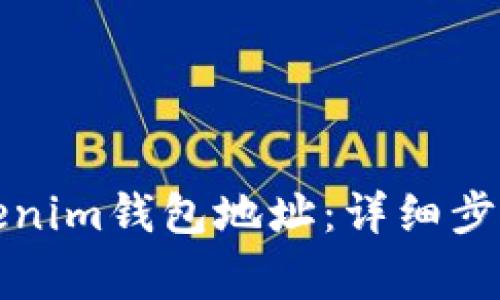 如何查询Tokenim钱包地址：详细步骤与注意事项