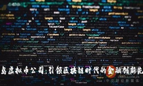 青岛虚拟币公司：引领区块链时代的金融创新先锋
