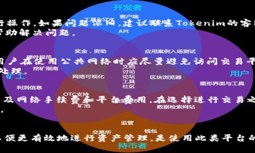   如何在Tokenim平台上管理USDT钱包？ / 
 guanjianci Tokenim, USDT钱包, 加密货币, 钱包管理 /guanjianci 

引言
在当今数字货币交易的快速发展背景下，稳定币（如USDT）因其稳定的价值被广泛使用。Tokenim作为一个逐渐受到关注的加密货币交易平台，吸引了大批用户。然而，一些用户在使用Tokenim时发现平台似乎没有提供USDT钱包。本文将详细探讨如何在Tokenim上管理USDT钱包，并解答相关问题，帮助用户更好地理解和使用这一平台。

Tokenim平台概述
Tokenim是一家提供数字资产交易和管理服务的加密货币平台。平台旨在为用户提供安全、便捷的交易环境，同时支持多种加密货币的存储和交易。尽管有些用户对其钱包功能感到困惑，但Tokenim仍然提供了多种管理功能，帮助用户管理其数字资产。

Tokenim是否支持USDT钱包
首先，明确Tokenim是否支持USDT的钱包功能是非常重要的。虽然用户可能会在某些界面上找不到明确的USDT钱包选项，但实际上，Tokenim支持的资产种类包括主流稳定币，如USDT。
用户在Tokenim平台上进行交易时，可能会将资金存入交易所的“法币钱包”或“交易钱包”，而这些钱包实际上也可以进行传统的稳定币交易。如同其他加密平台，在Tokenim上，钱包的管理功能可能以不同的名称和界面存在。因此，有必要熟悉平台的界面和各项功能。

如何在Tokenim上管理USDT？
在Tokenim上管理USDT的钱包比较简单。以下是一些基本步骤，帮助用户顺利操作：
ol
li
h4注册和验证账户/h4
登录Tokenim平台，用户需要先创建一个账户并进行身份验证。在完成身份验证后，用户便可以访问所有的功能，包括资产管理。确保输入正确信息，遵循平台的验证流程。
/li
li
h4充值USDT/h4
在完成账户设置后，用户可以通过“充值”功能，将USDT发送到他们的Tokenim账户。点击“充值”按钮，选择USDT作为充值币种，并获取钱包地址。确保正确复制地址，以避免资产丢失。
/li
li
h4交易USDT/h4
一旦用户的USDT到账，便可以使用Tokenim的交易功能与其他用户进行交易。用户可以选择直接交易、限价交易或市场交易等方式，根据自己的需求选择合适的交易形式。
/li
li
h4提取USDT/h4
若需要将USDT提取至外部钱包，用户只需进入提取页面，输入目标钱包地址和提取金额即可。确保提取地址的正确性，以防止资产损失。通常，提取过程会收取网络手续费，用户需留意相关费用。
/li
/ol

Tokenim的安全性如何保障？
数字资产的安全始终是投资者最关注的问题。Tokenim对此采取了一系列措施，以确保用户资产的安全。首先，平台会使用先进的加密技术保护用户数据。其次，用户的资产大部分会存放于冷钱包中，避免因网络攻击导致资产丢失。此外，Tokenim还采取了双重身份验证（2FA）等安全措施，提升账户安全。

常见问题解答

h4问题一：Tokenim是否支持其他稳定币？/h4
是的，Tokenim不仅支持USDT，还可能支持其他稳定币，如BUSD和DAI等。在使用Tokenim进行交易和资产管理时，用户可以自由选择他们需要的稳定币进行交易。了解每种稳定币的特点和优势可以帮助用户更合理地配置自己的投资组合。
同时，用户应该注意交易中的手续费和汇率波动，为资产管理做出合理的决策。新用户建议在交易前多进行模拟操作，以熟悉平台的使用。

h4问题二：我在Tokenim上的USDT交易遇到困难，该如何处理？/h4
如果在Tokenim平台上遇到USDT交易问题，首先应检查网络连接是否正常。在确认网络无误后，可以尝试重新登录账户，或者使用其他浏览器进行操作。如果问题依旧，建议联系Tokenim的客服支持。
客服团队通常会通过在线聊天或邮件回复用户的咨询。在联系支持团队时，尽量详细描述遇到的问题，包括错误代码和相关截图，以便他们迅速帮助解决问题。

h4问题三：如何保护自己的Tokenim账户？/h4
保护Tokenim账户的安全十分重要。首先，用户应使用强密码，并定期更换。其次，开启双重身份验证（2FA），能为账户提供额外的安全保护。此外，用户在使用公共网络时应尽量避免访问交易平台，保持设备安全，确保相关软件和应用保持最新。
监控交易记录也是预防账户被盗的重要方式，用户应定期检查账户活动，及时发现异常交易。若发现可疑活动，应立即更改密码，并联系平台进行处理。

h4问题四：Tokenim的手续费是怎样的？/h4
Tokenim的手续费结构可能根据交易类型和币种而异。一般来说，交易所会对每笔交易收取一定比例的交易费用。此外，充值和提款操作也可能涉及网络手续费和平台费用。在选择进行交易之前，用户应仔细阅读平台的费用说明，了解相关费用，以便合理安排资金。
建议用户利用耳目一新的市场行情进行交易，以降低交易费用，同时在平台活动期间可能会有优惠活动，利用这些活动可以更好地减少交易成本。

结论
总的来说，尽管Tokenim在表面上可能没有明显显示USDT钱包的选项，其实是有工具可供管理和交易的。了解Tokenim平台的特性和操作功能，以便更有效地进行资产管理，是使用此类平台的关键。希望本文能帮助到广大Tokenim用户，使他们更便捷且安全地管理自己在平台上的USDT及其他数字资产。