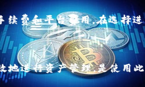   如何在Tokenim平台上管理USDT钱包？ / 
 guanjianci Tokenim, USDT钱包, 加密货币, 钱包管理 /guanjianci 

引言
在当今数字货币交易的快速发展背景下，稳定币（如USDT）因其稳定的价值被广泛使用。Tokenim作为一个逐渐受到关注的加密货币交易平台，吸引了大批用户。然而，一些用户在使用Tokenim时发现平台似乎没有提供USDT钱包。本文将详细探讨如何在Tokenim上管理USDT钱包，并解答相关问题，帮助用户更好地理解和使用这一平台。

Tokenim平台概述
Tokenim是一家提供数字资产交易和管理服务的加密货币平台。平台旨在为用户提供安全、便捷的交易环境，同时支持多种加密货币的存储和交易。尽管有些用户对其钱包功能感到困惑，但Tokenim仍然提供了多种管理功能，帮助用户管理其数字资产。

Tokenim是否支持USDT钱包
首先，明确Tokenim是否支持USDT的钱包功能是非常重要的。虽然用户可能会在某些界面上找不到明确的USDT钱包选项，但实际上，Tokenim支持的资产种类包括主流稳定币，如USDT。
用户在Tokenim平台上进行交易时，可能会将资金存入交易所的“法币钱包”或“交易钱包”，而这些钱包实际上也可以进行传统的稳定币交易。如同其他加密平台，在Tokenim上，钱包的管理功能可能以不同的名称和界面存在。因此，有必要熟悉平台的界面和各项功能。

如何在Tokenim上管理USDT？
在Tokenim上管理USDT的钱包比较简单。以下是一些基本步骤，帮助用户顺利操作：
ol
li
h4注册和验证账户/h4
登录Tokenim平台，用户需要先创建一个账户并进行身份验证。在完成身份验证后，用户便可以访问所有的功能，包括资产管理。确保输入正确信息，遵循平台的验证流程。
/li
li
h4充值USDT/h4
在完成账户设置后，用户可以通过“充值”功能，将USDT发送到他们的Tokenim账户。点击“充值”按钮，选择USDT作为充值币种，并获取钱包地址。确保正确复制地址，以避免资产丢失。
/li
li
h4交易USDT/h4
一旦用户的USDT到账，便可以使用Tokenim的交易功能与其他用户进行交易。用户可以选择直接交易、限价交易或市场交易等方式，根据自己的需求选择合适的交易形式。
/li
li
h4提取USDT/h4
若需要将USDT提取至外部钱包，用户只需进入提取页面，输入目标钱包地址和提取金额即可。确保提取地址的正确性，以防止资产损失。通常，提取过程会收取网络手续费，用户需留意相关费用。
/li
/ol

Tokenim的安全性如何保障？
数字资产的安全始终是投资者最关注的问题。Tokenim对此采取了一系列措施，以确保用户资产的安全。首先，平台会使用先进的加密技术保护用户数据。其次，用户的资产大部分会存放于冷钱包中，避免因网络攻击导致资产丢失。此外，Tokenim还采取了双重身份验证（2FA）等安全措施，提升账户安全。

常见问题解答

h4问题一：Tokenim是否支持其他稳定币？/h4
是的，Tokenim不仅支持USDT，还可能支持其他稳定币，如BUSD和DAI等。在使用Tokenim进行交易和资产管理时，用户可以自由选择他们需要的稳定币进行交易。了解每种稳定币的特点和优势可以帮助用户更合理地配置自己的投资组合。
同时，用户应该注意交易中的手续费和汇率波动，为资产管理做出合理的决策。新用户建议在交易前多进行模拟操作，以熟悉平台的使用。

h4问题二：我在Tokenim上的USDT交易遇到困难，该如何处理？/h4
如果在Tokenim平台上遇到USDT交易问题，首先应检查网络连接是否正常。在确认网络无误后，可以尝试重新登录账户，或者使用其他浏览器进行操作。如果问题依旧，建议联系Tokenim的客服支持。
客服团队通常会通过在线聊天或邮件回复用户的咨询。在联系支持团队时，尽量详细描述遇到的问题，包括错误代码和相关截图，以便他们迅速帮助解决问题。

h4问题三：如何保护自己的Tokenim账户？/h4
保护Tokenim账户的安全十分重要。首先，用户应使用强密码，并定期更换。其次，开启双重身份验证（2FA），能为账户提供额外的安全保护。此外，用户在使用公共网络时应尽量避免访问交易平台，保持设备安全，确保相关软件和应用保持最新。
监控交易记录也是预防账户被盗的重要方式，用户应定期检查账户活动，及时发现异常交易。若发现可疑活动，应立即更改密码，并联系平台进行处理。

h4问题四：Tokenim的手续费是怎样的？/h4
Tokenim的手续费结构可能根据交易类型和币种而异。一般来说，交易所会对每笔交易收取一定比例的交易费用。此外，充值和提款操作也可能涉及网络手续费和平台费用。在选择进行交易之前，用户应仔细阅读平台的费用说明，了解相关费用，以便合理安排资金。
建议用户利用耳目一新的市场行情进行交易，以降低交易费用，同时在平台活动期间可能会有优惠活动，利用这些活动可以更好地减少交易成本。

结论
总的来说，尽管Tokenim在表面上可能没有明显显示USDT钱包的选项，其实是有工具可供管理和交易的。了解Tokenim平台的特性和操作功能，以便更有效地进行资产管理，是使用此类平台的关键。希望本文能帮助到广大Tokenim用户，使他们更便捷且安全地管理自己在平台上的USDT及其他数字资产。
