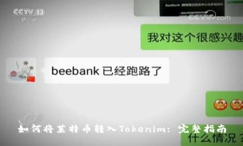 如何将莱特币转入Tokenim: 完整指南