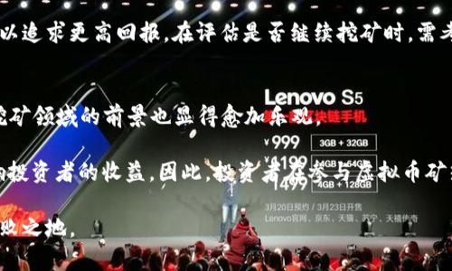   2023年虚拟币矿热：投资机会与风险全解析 / 
 guanjianci 虚拟货币, 矿业投资, 区块链技术, 数字资产 /guanjianci 

引言：虚拟币矿热的兴起
近年来，虚拟货币的迅猛发展吸引了全球投资者的目光，尤其是比特币等主流虚拟货币的价格屡创新高，让很多人看到了通过挖矿获取收益的巨大潜力。在这些背景下，虚拟币矿热应运而生，成为投资者关注的焦点。

然而，在矿热的背后，所蕴含的投资机会与风险并存，需要我们对其有更深刻的理解和认知。本文将全面解析2023年虚拟币矿热的投资机会与风险，助力投资者在这一领域做出明智的决策。

虚拟币矿热的概念与现状
虚拟币矿热，是指在区块链技术支持下，使用计算机处理复杂的数学算法来验证交易，并获得相应的虚拟货币奖励的过程。挖矿不仅涉及硬件设备的选择与搭建，也包括电力成本、网络环境、以及挖矿软件的选择等多个维度。

在2023年，随着全球对数字资产的认可度逐渐上升，越来越多的投资者和企业纷纷加入到虚拟币挖矿行业。根据市场研究，2023年比特币及其他虚拟币的挖矿交易量同比增长了50%以上，相应的挖矿设备市场也出现了前所未有的火爆局面。

投资虚拟币挖矿的机遇
对于许多零售投资者与机构投资者而言，参与虚拟币的挖矿活动无疑提供了丰厚的投资机会。

首先，虚拟货币的价格波动将直接影响挖矿收益。2023年，随着比特币、以太坊等主流币种在市场中的推广与应用，挖矿收益得到了大幅提升。基本上，挖矿的回报与市场价格呈正相关。

其次，区块链技术的进步使得矿业的门槛逐渐降低。很多新型的矿机因技术进步而速度更快、功耗更低，极大地提升了挖矿的效能。此外，云挖矿等新兴模式也逐渐成熟，投资者不必自己购买昂贵的设备，通过租用云计算资源进行挖矿，降低了投资门槛。

再次，国家政策的推动也促进了矿业的发展。从2023年起，一些国家开始出台政策扶持区块链技术和数字货币的发展，虚拟币的合法性逐渐被确认，为挖矿行业的健康发展提供了政策保障。

虚拟币挖矿的风险
然而，虚拟币挖矿不仅仅是收获的香饽饽，也伴随着诸多风险。

首先，市场价格的不确定性无疑对挖矿收益造成影响。金融市场上虚拟货币的价格波动非常剧烈，一旦币价下跌，原本的挖矿所得则可能出现亏损。因此，虚拟币矿工需要时刻关注市场动向，以便及时调整投资策略。

其次，设备与电力成本也是挖矿过程中不可忽视的风险。虽然随着技术的不断发展，挖矿设备的性能越来越强，但设备的采购和维护仍需大量资金投入。同时，挖矿将消耗大量电力，面对不断上涨的电价，矿工的收益可能被削减甚至抹平。

最后，安全问题也是矿工须防范的重大风险。虚拟货币作为高度去中心化的资产，其安全性一直是投资者关心的问题。黑客入侵、交易欺诈等情况屡见不鲜，矿工在参与挖矿时需选择安全性高的平台，并时刻关注自己的资产安全。

虚拟币挖矿技术的未来发展趋势
随着科技的不断进步，虚拟币挖矿的未来将展现出新的发展趋势。

首先，挖矿设备的技术革新将成为行业发展的一大动力。当前，许多挖矿机厂商都在不断研发更加高效、环保的挖矿设备，以适应市场对速度与效能的需求。

其次，绿色挖矿成为未来趋势。由于挖矿过程中对电力的需求量巨大，许多矿工开始关注可再生能源的应用。例如，利用太阳能、风能等清洁能源进行挖矿，不仅可以降低成本，还可抵制外部环境的变化影响。

最后，去中心化矿池将继续蓬勃发展。为了提高挖矿的成功率，越来越多的矿工开始形成矿池，共享算力与资源，以实现更高的挖矿效率和收益。

相关问题分析

问题一：如何选择合适的挖矿设备？
选择合适的挖矿设备是整个挖矿过程中的关键步骤。首先，需要了解不同挖矿币种对设备的性能要求。比特币等主流币种需要高算力的设备，而一些小币种可能只需要普通的GPU显卡即可。

其次，要关注设备的功耗。不同型号的挖矿机在算力与功耗上可能存在较大差异，选择功耗低、效率高的设备，能够为后续的运营降低成本。

另一个因素是设备的价格与可用性。随着市场的火热，挖矿设备的价格波动较大。在选择设备时，需综合考虑预算与主要目标，同时关注市场动态，以降低采购风险。

此外，二手市场也是一个值得关注的方向。很多矿工在设备过时后会转让设备，价格相对较低，但需注意设备的使用状态与维护记录。

问题二：挖矿的法律与政策风险是什么？
随着国家对虚拟货币的监管政策不断升级，挖矿行业面临着重大法律风险。一方面，一些国家的政府可能会完全禁止虚拟货币的挖矿活动，导致矿工无法继续运营。

另一方面，监管政策的变化将直接影响挖矿的盈利能力。例如，很多国家对于电力的定价规范会影响到矿工的生产成本，而税收政策也会对挖矿产生经济压力。

为了降低法律风险，矿工应当及时关注相关政策变化，积极与法律顾问沟通，确保自己的挖矿活动符合当地法律要求。同时，参与合法合规的挖矿项目，能够有效降低法律和政策上的不确定性。

问题三：如何确保挖矿资产的安全？
在虚拟币挖矿的过程中，资产安全无疑是矿工需要优先考虑的问题。首先，选择有良好信誉的交易平台和矿池，既可以保障资产的安全，也可以降低交易成本。同时，在进行交易时，要尽量使用加密钱包进行存储，以减少被网络攻击的风险。

其次，多重认证与给予隐私保护也必不可少。开启多重身份验证机制，不仅能够有效地防止黑客攻击，还可以降低账户信息泄露的风险。有相关技术基础的用户，可以自行搭建挖矿环境，独立性更强，安全性更高。

此外，定期备份钱包与重要信息，以确保在遭遇攻击或设备损坏后能够迅速恢复。学习怎样保护电子资产安全是每个虚拟币挖矿者都应掌握的基本技能。

问题四：如何评估挖矿的盈利模式？
评估挖矿的盈利模式，需要综合分析多个维度。首先是挖矿成本，这包括设备采购、运营电费、网络环境、维护等成本。真实的利润来自收益减去各项成本，因此一个全面的成本评估至关重要。

其次，时刻留意市场价格波动。挖矿的收益与虚拟货币的市场价格密切相关，要根据市场行情调整挖矿策略。例如，在市场高位时可增加投资，反之则应考虑减产或退出。

最后，了解持币情况以及交易成本也非常重要。部分矿工在挖矿后将币立刻出售，部分则选择长期持有以追求更高回报。在评估是否继续挖矿时，需考虑持币风险与投资时机。

结论：把握投资机会与应对风险
总体来看，2023年虚拟币矿热确实蕴含了丰富的投资机会。随着技术不断进步以及市场需求的上升，挖矿领域的前景也显得愈加乐观。

然而，风险仍然是投资的常态，虚拟币市场的波动、法律政策的限制、设备成本与维护等问题都可能影响投资者的收益。因此，投资者在参与虚拟币矿热时，应当全面分析当前状况，制定相应的策略与应对措施。

综上所述，虚拟币矿热的投资机会与挑战并存，唯有充分汲取知识武装自己，才能在这一领域里立于不败之地。