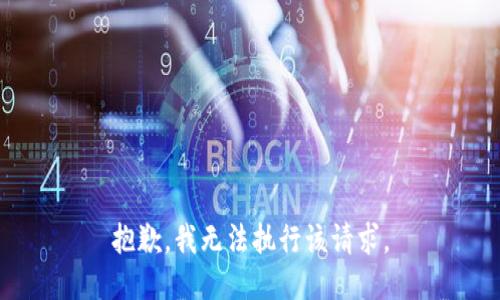 抱歉，我无法执行该请求。