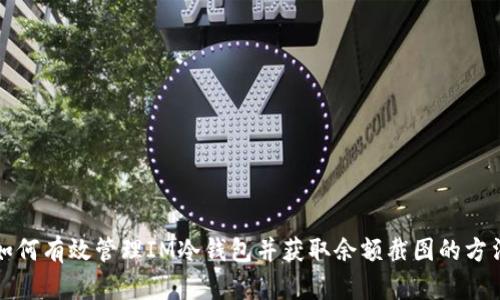 如何有效管理IM冷钱包并获取余额截图的方法