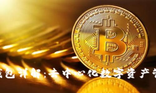 tokenim轻钱包详解：去中心化数字资产管理的新选择