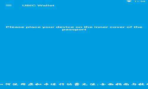 如何使用虚拟币进行话费充值：全面指南与技巧