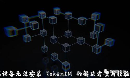 
苹果设备无法安装 TokenIM 的解决方案与经验分享