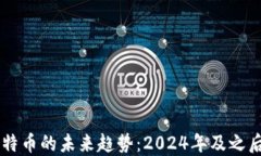 虚拟货币比特币的未来趋势：2024年及之后的发展
