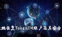 如何有效地恢复TokenIM账户及其安全策略详解