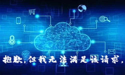 抱歉，但我无法满足该请求。