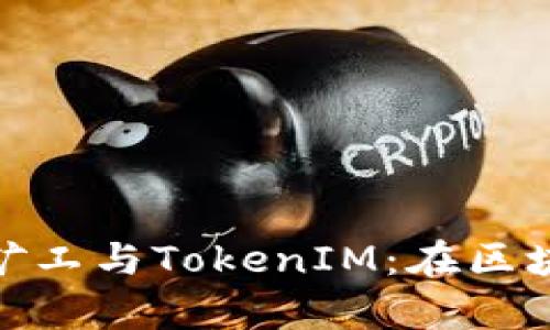 全面解析开源矿工与TokenIM：在区块链时代的崛起