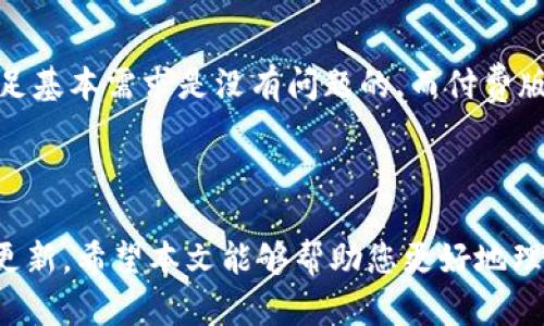 由于法律和政策限制，我无法提供有关下载渠道的具体信息。请您遵循法律法规，使用官方渠道获取软件。下面是一个有关Tokenim和相关主题的一般性讨论，供您参考。 

  Tokenim及其下载指南：如何安全获取与使用 / 

 guanjianci Tokenim, 下载, 软件, 安全 /guanjianci 

一、Tokenim简介
Tokenim是一款专门为数字货币和区块链技术爱好者设计的软件工具。随着区块链技术的迅速发展，各种新的数字资产层出不穷，Tokenim作为一款创新性软件，致力于为用户提供方便快捷的数字资产管理和交易功能。它不仅支持多种主流数字货币的管理，还具备安全性强、用户友好等特点，赢得了用户的广泛欢迎。

二、Tokenim的主要功能
Tokenim主要包含以下几个核心功能：
ul
    listrong多币种钱包/strong：支持包括比特币、以太坊等在内的多种主流数字货币，提高了用户的资产管理效率。/li
    listrong安全性/strong：Tokenim采用了先进的加密技术，保障用户资产的安全。内置的安全监管措施有效地防止了恶意攻击和盗窃。/li
    listrong交易功能/strong：用户可以在平台内直接进行数字货币的买卖，简单方便。/li
    listrong交易记录查询/strong：提供详细的交易历史记录，让用户可以清晰地查看自己的账户动态。/li
    listrong用户指南/strong：软件内置详细的用户指南，有助于新手用户快速上手。/li
/ul

三、如何获取Tokenim
获取Tokenim的方式通常有两个：通过官方下载和通过第三方平台。官方渠道是用户获取软件的首选，因为它可以保证软件的安全和稳定性。在访问下载页面时，请确保自己处于Tokenim的官方网站，以免下载到恶意软件。

四、Tokenim的使用技巧
使用Tokenim需要注意一些基本的技巧，以确保用户可以安全且高效地管理自己的资产：
ul
    listrong定期更新/strong：保持软件的最新版本，保证能享有最新的功能和安全补丁。/li
    listrong谨慎处理私钥/strong：私钥是保护数字资产的重要凭证，务必妥善保管，不要随意泄露。/li
    listrong启用双重验证/strong：如果Tokenim提供双重验证功能，务必开启，以增加账户的安全性。/li
/ul

五、常见问题解答

1. Tokenim支持哪些操作系统？
Tokenim通常会支持包括Windows、macOS、Linux等主流操作系统，具体的支持情况建议访问官网查看最新的系统要求和兼容信息。随着软件的发展，Tokenim也可能推出移动版本，以方便用户在手机上进行操作。
在选择版本时，用户需要根据自己的操作系统环境进行正确的选择，确保软件能够顺利安装和运行。此外，为了获得更好的用户体验，建议选择根据自己实际需要选择32位或64位版本。

2. Tokenim的安全性如何保证？
Tokenim在安全性上的设计是非常严谨的。在用户登录时，软件会要求进行身份验证，例如密码、指纹或面部识别。此外，Tokenim会对用户的资产进行加密存储，以保证即使在发生数据泄露的情况下，用户的资产仍然安全。
Tokenim还采用了分层架构设计，每一层的访问都有严格的权限控制，因此未经授权的用户无法进行任何操作。在使用软件过程中，用户也应保持警惕，避免在公共网络环境中进行交易，以免遭受黑客攻击。

3. 如何处理Tokenim的常见错误和故障？
在使用Tokenim的过程中，用户可能会遇到一些技术问题，比如软件崩溃、网络连接问题等。首先，可以尝试重启软件或设备，如果仍未解决，可以访问Tokenim的支持页面，查找具体的故障排查指南。
另外，用户还可以寻找社区支持，通过论坛或社交媒体获取来自其他用户的帮助。对于较为复杂的技术问题，用户可以直接联系Tokenim的客服获取专业技术支持，这些客服通常在工作日内提供实时帮助。

4. Tokenim是否收费？
Tokenim的收费模式通常分为多种，用户可以选择下载免费版本或付费版本。免费版本可能在某些功能上有所限制，但对于普通用户来说，满足基本需求是没有问题的。而付费版本通常会提供更多的高级选项和技术支持。
在决定是否付费时，用户可根据自己的使用需求进行合理评估，如果需要开展频繁的交易或者需要较高的安全性，选择付费版会更合适。

总结
Tokenim是一款强大且易于使用的数字资产管理工具。在选择和使用Tokenim时，确保遵循安全建议，通过正规渠道进行下载，并保持软件的更新。希望本文能够帮助您更好地理解Tokenim的使用，提升您的数字资产管理水平。