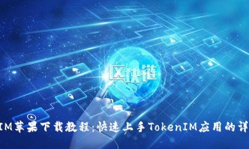 TokenIM苹果下载教程：快速上手TokenIM应用的详细指南