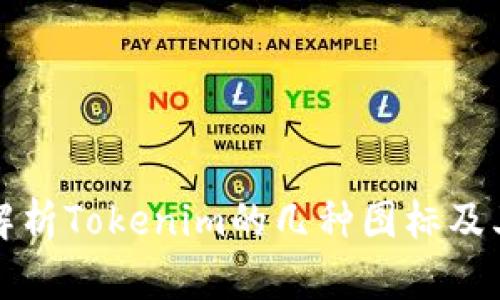 全面解析Tokenim的几种图标及其功能