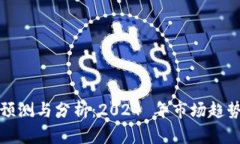 虚拟币行情预测与分析：2024 年市场趋势与投资策