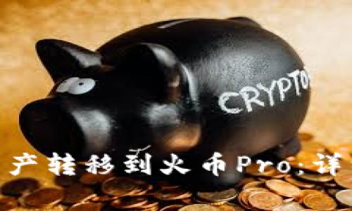 如何将Tokenim资产转移到火币Pro：详细步骤与注意事项