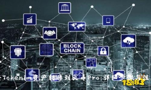 如何将Tokenim资产转移到火币Pro：详细步骤与注意事项