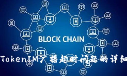 解决TokenIM广播超时问题的详细指南