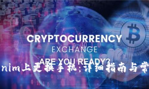 如何在Tokenim上更换手机：详细指南与常见问题解答