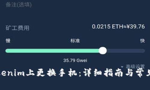 如何在Tokenim上更换手机：详细指南与常见问题解答
