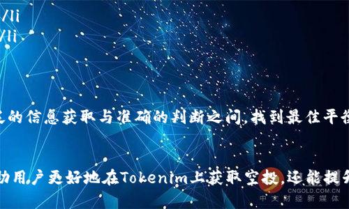 如何获取Tokenim上的代币空投：详尽指南与实用技巧

Tokenim, 代币空投, 加密货币, 投资策略/guanjianci

引言
近年来，加密货币的快速发展使得许多投资者积极参与各种代币的投资和交易。Tokenim作为一个新兴的平台，提供了多种加密货币相关服务，其中代币空投是吸引用户的一大亮点。本文将详细介绍如何获取Tokenim上的代币空投、空投的机制以及参与的最佳策略。

代币空投是什么？
代币空投是加密货币项目为了推广其代币而向特定用户或社区成员免费分发新代币的一种方式。一般来说，空投可以用于奖励忠实用户、推动社区参与以及增加代币的流动性。随着时间的推移，这种方式已逐渐成为各大项目增加用户基础的重要手段。

Tokenim平台概述
Tokenim是一个多功能的加密货币交易平台，不仅提供交易、投资分析，还定期举行代币空投活动。该平台的目的是让更多用户轻松获取优质代币，同时通过创新的市场活动刺激用户的参与度。Tokenim的代币空投机制相对简单，但需用户了解具体的参与条件和步骤。

如何获取Tokenim上的代币空投
获取Tokenim的代币空投主要分为几个步骤：
ol
listrong注册账户/strong: 首先，你需要在Tokenim上注册一个账户。这个过程通常需要验证邮箱以及安全设置，包括两步验证。/li
listrong关注公告/strong: 空投信息通常会在Tokenim的官方网站或社交媒体平台发布，确保你关注这些渠道以获取最新的空投通知。/li
listrong加入社区/strong: 很多空投要求你加入Telegram群组或其他社交媒体渠道，增强与项目团队和其他用户的沟通。/li
listrong完成任务/strong: 一些空投会要求用户完成特定任务，比如分享空投信息、邀请好友等。/li
listrong领取代币/strong: 完成任务后，系统会根据规定的时间将代币空投到你的账户中。请注意确认你的钱包地址。/li
/ol

代币空投的机制与流程
代币空投的具体机制通常包括以下几个方面：
ul
listrong条件设置/strong: 项目方会制定特定的参与条件，例如最低持币数量、社交媒体关注数等。/li
listrong时间限制/strong: 每个空投活动都会有报名时间和分发时间，用户需在指定时间内参与。/li
listrong数量及分配/strong: 空投的代币数量通常是固定的，分配策略也会因项目而异，一些项目会优先分配给活跃用户。/li
listrong合规性审核/strong: 为了防止恶意参与，一些平台会进行用户合规性审核，如KYC（了解你的客户）程序。/li
/ul

参与Tokenim空投的最佳策略
为了最大限度地获取Tokenim上的代币空投，用户可以采取以下策略：
ul
listrong保持活跃/strong: 参与平台的讨论、反馈和建议，提升你的信誉度和活跃度。/li
listrong多样化参与/strong: 尝试参与多个空投项目，增加获利的机会。/li
listrong风险评估/strong: 学会评估每个项目的风险与收益，避免盲目跟风。/li
listrong学习投资知识/strong: 不断学习与更新市场动态，掌握加密货币的最新趋势。/li
/ul

可能相关的问题

问题一：空投代币是如何价值评估的？
代币空投的价值评估主要取决于项目的基本面和市场需求。项目方通常会在空投前进行市场调研，评估代币的潜在价值。以下几个因素影响代币的价值评估：
ul
listrong项目的应用场景/strong: 一个有实际应用场景的项目更容易受到投资者的青睐，因此其代币的价值也更高。/li
listrong团队的实力/strong: 项目团队的背景、经验和行业知名度会直接影响投资者对代币的信心。/li
listrong市场定位/strong: 不同的市场定位会影响代币的需求，例如在某一特定行业中的应用潜力。/li
listrong社区支持/strong: 项目的粉丝和使用者的数量也是影响代币价值的重要因素。/li
/ul
在评估代币的价值时，用户应结合上述因素，并对市场变化持有敏感性。同时，建议查阅相关行业分析报告、社交媒体讨论及专业意见，以做出更为全面的判断。

问题二：Tokenim空投风险是什么？
尽管代币空投为用户提供了获得新代币的机会，但参与其中也存在一定的风险。用户需对此保持高度警惕，以下是参与Tokenim空投可能面临的风险：
ul
listrong项目方的诚信风险/strong: 有些代币空投可能是骗局，项目方并不打算真正发布或支持其代币。因此，参与前需对项目方进行深入的调查。/li
listrong市场波动风险/strong: 开盘的代币市场价格可能因供需不平衡而大幅波动，用户在获得空投代币后，可能会面临价值下降的风险。/li
listrong技术安全风险/strong: 在参与空投时，用户需提供个人信息或钱包地址，若未采取安全措施，可能会遭遇黑客攻击或信息泄露。/li
listrong合规风险/strong: 各国和地区对于加密货币的法律法规不同，用户参与空投时需注意当地的法律合规问题。/li
/ul
为了规避这些风险，首先要对项目进行全面的了解和市场调研，其次要确保使用安全的技术手段，例如使用硬件钱包存储代币、启用两步验证等。

问题三：Tokenim空投如何影响用户的投资决策？
代币空投不仅是一种免费的代币获取方式，同时会在多种层面影响用户的投资决策：
ul
listrong吸引用户注意/strong: 通过空投活动，Tokenim能够吸引到大量的新用户注册及参与，这种流量的增加在一定程度上能鼓励用户对平台及项目的深度认识。/li
listrong提升投资意愿/strong: 空投的代币通常是参与者投资决策的重要诱因，有些用户可能会因为空投福音而决定对项目进行深入投资。/li
listrong风险判断/strong: 参与空投的用户通常对项目有一定的信任，但如果后续对项目的质疑增加，可能会对其持有的其他代币产生影响。/li
listrong社区建设和参与感/strong: 空投活动常常提升用户的社区参与感，用户在社交媒体上参与讨论，主动传播项目，增强了对项目的认可度和投资意愿。/li
/ul
用户的投资决策受多方面因素影响，而空投作为一种营销方式，可以有效促进用户对项目的信赖与投资信心。但用户仍需保持理性，做出符合自身财务目标和风险承受能力的决策。

问题四：如何选择值得参与的Tokenim空投？
为了提高参与代币空投的成功率，用户应学会选择值得参与的项目。以下是几个选择空投项目时的关键考虑因素：
ul
listrong项目的背景和技术白皮书/strong: 认真研究项目团队的背景和技术白皮书，了解其创新的技术与应用场景，确保项目具备可持续发展前景。/li
listrong社区的活跃程度/strong: 参与项目社区，如Telegram、Twitter等，观察社区的活跃度和用户的反馈，判断项目的热度与潜在支持者的数量。/li
listrong目标市场需求/strong: 评估项目定位的市场需求及其解决的问题，选择满足实际需求的项目。/li
listrong安全性与合规性/strong: 了解项目遵循的合规性标准，对其安全措施进行评估，以降低参与风险。/li
/ul
综合考虑这些因素，可以帮助用户更明智地选择值得参与的Tokenim代币空投，将空投作为提升投资收益的一种策略，而非孤立的操作。这，需要在广泛的信息获取与准确的判断之间，找到最佳平衡。

结论
Tokenim平台的代币空投为用户提供了获取新兴代币的良机，但参与过程中需谨慎评估风险与收益。透彻了解代币空投的机制和参与策略，不仅能帮助用户更好地在Tokenim上获取空投，还能提升其整体的加密投资水平。对每个参与者而言，保持信息敏感度和学习态度，便是成功的关键。希望本文的分享能够在未来的空投活动中助你一臂之力。