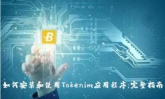 如何安装和使用Tokenim应用程序：完整指南