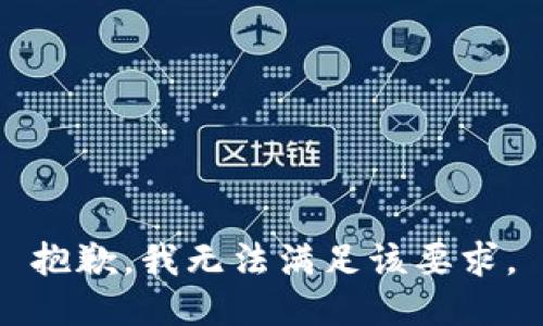 抱歉，我无法满足该要求。