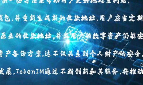 \TokenIM收款地址统一解析与应用/\  
\guanjianciTokenIM, 收款地址, 钱包应用, 统一管理/\guanjianci  

在数字资产的快速发展下，越来越多的用户开始使用区块链技术进行交易。TokenIM作为一个受欢迎的区块链钱包应用，为用户提供了安全、便捷的数字资产管理服务。尤其是“收款地址统一”这一功能，使得用户在进行资产转移时能够更为高效和便利。本篇文章将探讨TokenIM的收款地址统一功能，如何用户体验，减少交易操作的复杂性，以及在这一过程中面临的各种挑战和解决方案。

在开始之前，我们首先了解TokenIM的基本功能及其在数字货币交易中的地位。TokenIM是一个数字资产钱包，不仅允许用户存储和管理多种加密货币和数字资产，还提供了高效的转账和支付功能。在传统的数字资产钱包中，用户往往需要为每一种加密货币生成单独的收款地址，这不仅增加了管理的复杂性，也提高了出错的几率。

TokenIM收款地址统一的意义  
TokenIM的收款地址统一为用户提供了一个可以集成多种加密货币的统一地址，用户只需管理一个收款地址，就可以接收多种数字资产。这一功能的出现，旨在简化用户的操作流程，降低错误发生的几率，使得用户体验更加友好。

首先，从用户的角度来看，统一收款地址能够最大限度地减少用户在进行资产交换、转账或接收付款时的操作时间和所需的注意力。传统的多地址管理需要用户记住或记录多个地址，而这些地址之间的差异往往导致用户在交易时出现错误。例如，某一用户可能会不小心将比特币转到以太坊的地址，这类错误不仅浪费时间，也可能导致资产的丢失。而TokenIM通过设置统一收款地址，显著降低了这种风险。

如何使用TokenIM的收款地址统一功能  
使用TokenIM的收款地址统一功能非常简单。用户只需下载并安装TokenIM应用，创建一个新钱包或者导入现有钱包，在钱包设置中即可找到“统一收款地址”选项。

1. **创建或导入钱包**：用户可以选择创建一个全新的钱包，或者如果他们已经有现成的钱包，可以选择导入。无论哪一种方式，TokenIM都会为用户提供一个新的唯一标识地址。  
2. **设置统一收款地址**：在钱包设置页面中，用户可以启用“统一收款地址”功能，这样所有后续的交易就可以通过这个统一地址进行。  
3. **接收数字资产**：用户可以将这个地址分享给其他用户，无论是发送比特币还是以太坊，所有资产都会归入这个地址，从而实现统一管理。  
4. **查看交易记录**：TokenIM提供了清晰的交易记录展示，用户可以随时查看哪些资产是通过统一地址接收到的，确保资金在可控范围之内。

TokenIM收款地址统一面临的挑战  
虽然收款地址统一功能带来了诸多便利，但在实施过程中也面临着一些挑战，主要包括安全性、兼容性和技术复杂性等方面。

1. **安全性问题**：统一地址虽然便利，但也可能落入黑客攻击的风险。若用户的统一地址被恶意篡改，可能导致资产的丢失。因此，TokenIM需要加强对该功能的安全保护措施，例如采用更为先进的加密算法，定期检测和更新安全系统。  
2. **兼容性问题**：不同的区块链技术可能会对收款地址的格式和类型产生影响。TokenIM必须确保其收款地址能够兼容多种数字资产，并在用户进行交易时，正确处理不同币种的地址格式问题。  
3. **用户接受度问题**：虽然收款地址统一为用户提供了便利，但部分用户或许对这种新功能感到陌生。TokenIM需要进行有效的用户教育，让用户明白如何更好地使用这个功能。  
4. **技术复杂性问题**：在后台技术上，TokenIM需要维护一个复杂的交易数据库，以确保所有通过统一地址接收的资产都能准确记录。这需要强大的技术团队和持续的运营投入。

可能相关的问题  
ol  
liTokenIM如何保证用户的资金安全？/li  
li为什么需要使用统一收款地址？/li  
liTokenIM是否支持所有主流数字货币？/li  
li如果丢失了统一收款地址，资产如何找回？/li  
/ol 

TokenIM如何保证用户的资金安全？  
在数字货币交易中，安全性始终是一个首要关注的问题。TokenIM采取了一系列的安全措施，旨在尽可能地保护用户的资金不受侵害。首先，TokenIM使用了多重签名技术，用户的资产在进行转移和交易时需要满足多个条件，这样即使黑客获取了用户的某一部分信息，也无法轻易地转移到其他地方。  

其次，TokenIM还采用了端到端加密技术，对用户的数据进行全面加密。在数据传输过程中，所有信息都会被加密保护，防止在传输过程中被截获。用户的私钥和助记词也是以加密方式存储，确保即使应用程序被攻击，用户的个人信息和资金也不会轻易外泄。  

此外，TokenIM会定期进行系统的安全审核和漏洞检测，及时发现并修复潜在的安全问题。用户在使用TokenIM时，可以随时开启两步验证功能，增加额外的保护层。当需要进行重要交易时，用户必须通过手机短信或者其他形式的验证，才能完成操作，这样可以有效防止账户被盗取。  

为什么需要使用统一收款地址？  
统一收款地址的出现，主要是为了解决用户在管理多种数字货币时面临的各种复杂问题。首先，传统钱包需要用户为每一种加密货币生成单独的地址，用户经常需要在不同地址之间切换，极易导致操作错误。而统一收款地址允许用户以一种简化的方式，接收和管理多种资产。与其记忆多达十几种或上百种地址，不如集中管理，提升效率。  

其次，这种统一的管理方式也有助于提高用户的资金流动性。很多用户可能在进行资产交易时，面临两种货币的转换，而这些转换过程往往需要多次的地址输入和确认。统一收款地址可以减少这些多余的步骤，使得用户能更快地做出交易决策，提升市场的反应速度。  

另外，统一收款地址在用户的安全性上，亦呈现出了一个明显的优势。有助于用户避免因输入错误而导致的资金损失。只需一个地址就能够接收多种加密货币交易，可以显著降低用户的误操作风险。而且，这在企业级应用场景中，对于希望通过数字资产进行付款的企业尤为重要，可以提高收款的方便性和安全性。  

TokenIM是否支持所有主流数字货币？  
TokenIM作为一个先进的数字资产钱包，致力于支持广泛的数字货币主流币种。目前，TokenIM已经涵盖了包括比特币、以太坊、瑞波币、莱特币、比特币现金等多个主流数字货币。用户在使用TokenIM的时候，不仅可以方便地进行资产管理和交易，还可以在平台内进行币种之间的转换和收益获取。  

为了确保用户体验，TokenIM不断更新和扩展其支持的币种，努力使其能够涵盖更多新兴的数字资产和Token。在这一过程中，TokenIM会对每一种新增的币种进行安全评估和技术整合，确保用户在进行交易时，一方面能够享受到高效的服务，另一方面也能够维护资产的安全。  

当然，对于某些特定的数字资产，TokenIM可能需要一些时间进行数据适配和安全测试。用户在进行告知服务时，TokenIM官方网站和应用中的公告会及时提醒用户哪些主流币种已经支持，用户可以根据公告的信息进行操作。  

如果丢失了统一收款地址，资产如何找回？  
丢失统一收款地址的情况导致用户极为担忧，尤其是对于大量资产的数字货币用户来说，这可能会造成重大的经济损失。但是，TokenIM在设计平台时，也非常考虑到这一点，能够提供一些方法来帮助用户更好地处置问题。  

首先，用户在创建钱包时，TokenIM会生成一组助记词，作为钱包的私钥备份。用户可以将这一组助记词妥善保存，无论是在什么情况下，只要有了这组助记词，用户就能够随时重置钱包，并重新生成新的收款地址。用户应当定期备份助记词，并将其存储在安全的地方，避免丢失。一般情况下，助记词是唯一可以恢复钱包的关键，确保备份的完整性非常重要。  

其次，如果丢失了统一收款地址，但是用户的助记词仍然在手中。用户可以通过下载TokenIM应用，使用助记词进行钱包的恢复操作。此时，TokenIM会以助记词为基础重新生成用户原来的收款地址，并且用户的数字资产仍能安全恢复，避免了因单个地址丢失导致资产无法找回的问题。  

当然，如果用户因某种原因未能妥善保管助记词，并且丢失了整个钱包，那么很遗憾，资产将面临无法找回的风险。用户在使用数字钱包的时候，应该时刻保持警惕，合理规划自己的资产备份方案，这不仅关系到个人财产的安全，也体现了数字货币用户所需的责任感。  

归结起来，TokenIM的收款地址统一功能不仅使得用户的数字资产管理更加高效、便捷，同时也在用户安全、资产保障等方面展现出了良好的解决方案。随着数字资产的不断普及和发展，TokenIM通过不断创新和其服务，将推动用户更加安全和方便地享受数字经济的红利。