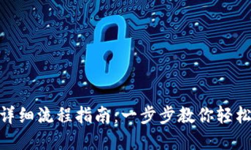 Tokenim买币详细流程指南：一步步教你轻松购买数字货币