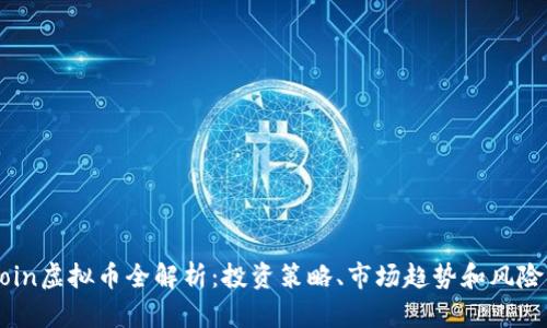 OKCoin虚拟币全解析：投资策略、市场趋势和风险管理