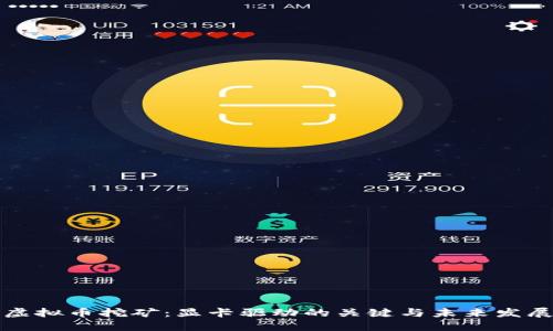 虚拟币挖矿：显卡驱动的关键与未来发展