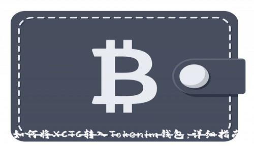 如何将XCTC转入Tokenim钱包：详细指南