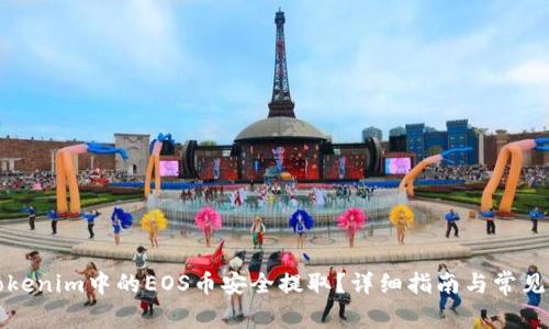 如何将Tokenim中的EOS币安全提取？详细指南与常见问题解答