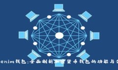 Tokenim钱包：全面剖析加密货币钱包的功能与优势