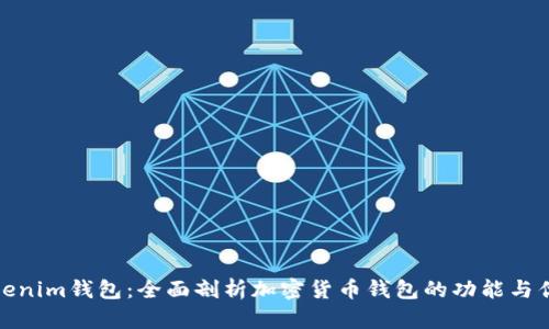 Tokenim钱包：全面剖析加密货币钱包的功能与优势