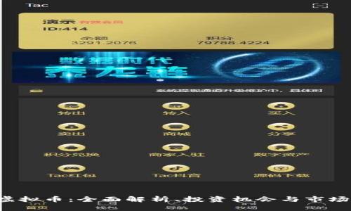 FTK虚拟币：全面解析、投资机会与市场动向