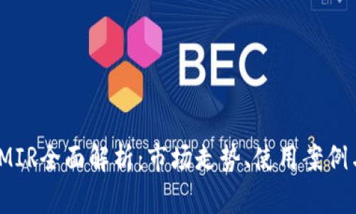 2023年虚拟币MIR全面解析：市场走势、使用案例与未来发展趋势