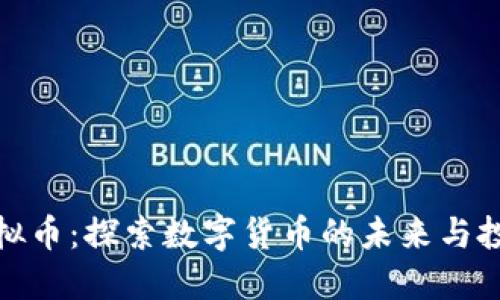 火趣虚拟币：探索数字货币的未来与投资机会