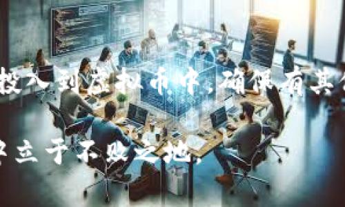   什么样的人买虚拟币不违法？一文解析法律法规与投资风险 / 
 guanjianci 虚拟币, 法律, 投资, 风险 /guanjianci 

虚拟币的定义与背景
虚拟币（或称加密货币）是一种基于区块链技术的数字资产，其交易和流通无需中央机构的介入。比特币、以太坊等是最为人所知的虚拟币。随着区块链技术的发展，虚拟币在金融领域的影响日益增强，吸引了大量投资者的关注。然而，由于虚拟币市场的高度波动性和相关的法律法规不明确，很多投资者对其产生了疑虑。

法律环境与政策解读
不同国家和地区对虚拟币的监管政策存在很大差异。在一些国家，虚拟币被视为合法资产，投资者可以自由交易；而在另一些国家，虚拟币的交易则受到严格的限制或者完全禁止。在中国，虚拟币的交易是被禁止的，2017年，中国人民银行发布了《关于防范代币发行融资风险的公告》，明确规定虚拟币的ICO及相关交易活动属于非法融资行为。

在这种背景下，投资者在进行虚拟币交易时，必须关注当地的法律法规，确保自己的交易行为不违法。只有了解政策脉络，才能更好地把控投资风险。

合法投资虚拟币的基本条件
虽然虚拟币的投资充满了风险，但是在一些地方合法购买虚拟币，仍然是可以实现的。以下是一些合法投资虚拟币的基本条件：

第一，确认所在国或地区的法律允许虚拟币交易。投资者必须了解并遵守相关法律法规，以避免法律责任。

第二，选择合规的交易平台。在选择虚拟币交易平台时，应优先选择获得相关监管机构许可的平台，以保护自己的资金安全。

第三，确保个人身份经过验证。合规的交易平台通常会要求投资者提供身份证明，确保投资者身份真实有效，同时也符合反洗钱的要求。

第四，提高风险意识。虚拟币市场波动非常大，投资者需要做好风险评估，在可能的情况下，合理分配投资资金，确保资金安全。

谁适合投资虚拟币？
虚拟币市场充满机遇与挑战，不是所有人都适合参与其中。适合投资虚拟币的人群主要包括：

第一，具备一定金融知识的人。投资者需要了解虚拟币的基本概念以及市场运作机制，这样才能更好地把握投资机会。

第二，能够承受高风险的人。虚拟币市场价格波动大，投资者需要有较强的心理承受能力，能够应对可能出现的亏损。

第三，具有长期投资眼光的人。在某些情况下，投资虚拟币是一个长期累积财富的过程，短期内可能难以实现显著回报，投资者需要保持耐心。

第四，善于研究和跟踪市场动态的人。虚拟币市场信息变化频繁，投资者需要随时关注市场动态和技术更新，以便迅速调整投资策略。

潜在问题与解答

1. 虚拟币投资为什么受到监管？
虚拟币投资受到监管主要是由于其匿名性、高波动性以及潜在的金融风险。许多投资者可能缺乏足够的知识和经验，在无法判断市场情况的情况下，投入大量资金。这不仅容易导致个人经济损失，还可能引发更广泛的金融风险。

2. 如何判断一个交易平台是否合法？
判断一个虚拟币交易平台是否合法，可以从几个方面进行考量：首先，查看该平台是否在监管国家或地区注册，并且是否获得相关的金融牌照。其次，查阅网上的评价和用户反馈，以了解该平台的信誉及使用体验。最后，确保平台采取了有效的安全措施，如资金保障和用户数据保护等。

3. 投资虚拟币的风险有哪些？
投资虚拟币的风险主要包括市场风险、流动性风险、安全风险和政策风险。市场风险是由虚拟币价格的高度波动性引起的，投资者可能在短时间内面临巨额亏损；流动性风险则是指在需要出售时可能无法找到买家的情况；安全风险包括平台被黑客攻击导致资金损失；政策风险是由于政府对虚拟币的监管政策可能随时变化，可能影响投资的合法性。

4. 如何有效降低虚拟币投资风险？
为了有效降低虚拟币投资风险，投资者可以采取以下措施：首先，进行充分的市场研究，了解不同虚拟币的特点和市场趋势。其次，合理分配资金，不要将全部资金投入到虚拟币中，确保有其他资产进行分散投资。第三，设定明确的止损和获利点，避免情绪化交易；最后，持续关注行业动态和政策变化，保持良好的风险控制意识。

综上所述，虚拟币投资虽然充满机遇，但同样伴随着重重风险。了解并遵循当地法律法规，选择合规的平台，提升自我风险管理能力，才能在这个快速发展的市场中立于不败之地。