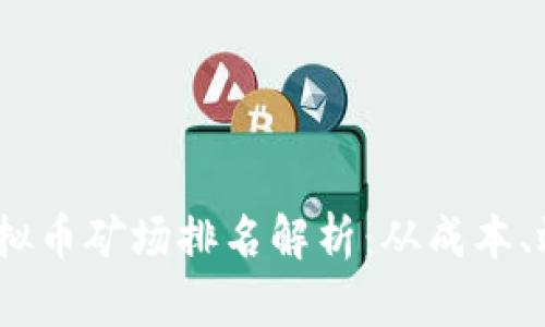 2023年全球虚拟币矿场排名解析：从成本、效率到未来趋势