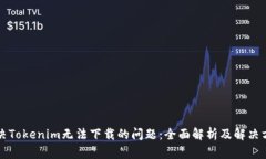 解决Tokenim无法下载的问题：全面解析及解决方案