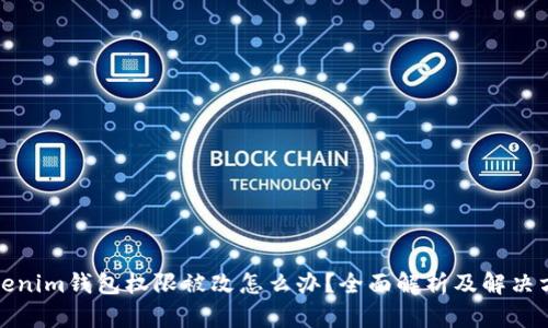 tokenim钱包权限被改怎么办？全面解析及解决方案