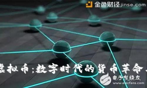 深入解析虚拟币：数字时代的货币革命与未来潜力