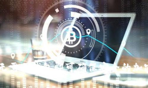 Tokenim：一种无需冷钱包即可确保安全的加密货币管理方案