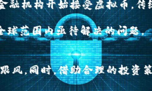   警惕虚拟币投资：揭示风险与骗局的真相 / 
 guanjianci 虚拟币, 投资风险, 诈骗, 加密货币 /guanjianci 

引言：虚拟币的迅猛发展与潜在风险
近年来，虚拟币的飞速发展引起了全球投资者的广泛关注。特别是比特币、以太坊等加密货币的价格在短时间内飙升，引得许多人纷纷想要参与到这个新的投资领域中。然而，在虚拟币投资的背后，却隐藏着诸多风险和骗局，投资者必须保持警惕。

本文旨在深入探讨虚拟币投资的潜在风险，揭示各种常见骗局，并为投资者提供一些实用的识别和防范技巧。通过权威的信息和相关案例，帮助读者更好地理解虚拟币投资的复杂性，从而做出更明智的决定。

虚拟币的基本概念
虚拟币是指基于区块链技术的一种数字货币，常见的有比特币、以太坊、Ripple等。它们不受中央银行的管理，而是通过去中心化的网络进行交易。虚拟币的出现大大改变了传统金融体系，使得交易更为便利，同时也带来了许多新机遇。

虚拟币的价格波动剧烈，受多种因素影响，其中包括供求关系、市场心理、技术革新、政策法规等。因此，投资虚拟币既可能获得丰厚回报，也可能面临巨额损失，这使得许多人在追寻财富的过程中忽视了潜在的风险。

投资虚拟币的常见风险
1. 市场波动风险：
虚拟币市场具有高度的波动性，价格可能在短时间内经历大幅波动。投资者如果没有足够的风险承受能力，容易在市场低迷时恐慌性抛售，造成不必要的损失。

2. 安全风险：
虚拟币存储在数字钱包中，容易受到黑客攻击。如果未能采取必要的安全措施，投资者的虚拟币可能会被盗取。此外，许多虚拟币交易平台也存在安全漏洞，用户的资金安全得不到保障。

3. 监管不确定性：
各国对虚拟币的监管政策差异较大，某些地区甚至可能随时出台禁令或限制性政策。这种不确定性往往会造成市场的不稳定，也可能导致投资者的资金突然被冻结或无法提现。

4. 诈骗风险：
随着虚拟币的普及，各种骗局层出不穷。例如，虚假交易平台、Ponzi骗局、虚假ICO（首次代币发行）等都可能让投资者遭受重大损失。投资者需要具备足够的识别能力，以防上当受骗。

如何识别虚拟币骗局
1. 高收益承诺：
如果某个项目或交易平台向你承诺能够提供“稳赚不赔”的高收益，投资者应格外小心。这往往是骗子吸引投资者的手段，现实中没有任何投资是完全无风险的。

2. 不透明的项目背景：
合法的虚拟币项目通常会有详细的白皮书、团队介绍及透明的运营情况。如果某个项目缺乏这些信息，或者团队成员不愿意公开身份，那么投资者应该提高警惕。

3. 疑似“引荐制”的营销策略：
一些诈骗平台会通过“推荐”或者“团队”制度来吸引投资者。当你发现某个项目需要不断拉人进来才能赚钱时，这往往是传销欺诈的信号。

4. 无法提现：
投资者在某些平台投资后，可能会发现资金无法提现，这通常是骗局的标志。网赌、炒币平台的提款困难往往是投资者被骗的重要体验。

虚拟币投资的法律风险
由于虚拟币的集中性质，各国对其监管政策不同，法律风险不可忽视。在某些国家或地区，虚拟币被视为非法，投资者可能面临被追责的风险。此外，虚拟币相关的法律法规尚在不断变化和完善中，投资者需要及时了解相关动态，确保自己的投资行为符合当地法规。

一些国家对虚拟币的管控趋于严格，某些交易所可能在合规方面投入巨大精力。如果其未能符合监管要求，被关闭或遭到法律制裁，投资者的资金可能会面临损失。

如何进行安全的虚拟币投资
1. 选择合规的平台：
只有在合法合规的平台进行交易，才能在一定程度上保障自己的资金安全。投资者应该查看平台的资质，确保其在相关国家或地区拥有合法的经营许可证。

2. 进行充分的市场调研：
在投资之前，要对市场和项目进行充分的调研，了解其技术背景、市场前景和团队构成。可通过权威机构或媒体的分析，获取有关信息。

3. 分散投资：
避免将所有资金投资于单一项目，通过分散投资降低风险是较为常见且有效的方法。不同的虚拟币在市场上的表现不一，分散投资可以有效分散风险。

4. 定期监控市场动态：
投资者需定期关注市场动态及相关政策的变化，及时调整投资策略。通过设置价格预警、追踪市场反馈，作出快速反应可以降低损失。

常见问题解答

1. 如何判断一个虚拟币项目的真实与否？
判断一个虚拟币项目的真实与否，首先要查看该项目的白皮书。这是一个项目的重要文档，应该清楚地说明其技术背景、市场需求和未来规划。如果白皮书模糊不清、存在大量语法错误，或者未能提供实质性的技术信息，则很可能是一个不可信的项目。

其次，要关注项目团队的背景。一个高素质的团队通常具有丰富的行业经验和技术实力，能够为项目提供可靠的支持。如果团队成员未能在网络上找到相关信息，或者多次更换团队成员，投资者需要保持警惕。

同时，查看项目的社区运营情况也是关键指标。真实的项目一般会有活跃的社区，有开发者和用户之间的互动，以及透明的运营信息。而骗子项目通常会在宣传上过度渲染，却缺乏实际的技术成果和持续的社区支持。

2. 如何防止自己的虚拟币钱包被盗？
保护虚拟币钱包安全的关键在于选择安全的存储方式和提高个人的安全意识。首先，使用硬件钱包储存虚拟币，这是目前最安全的方式，因为它不会直接连接到网络，能够有效防止黑客攻击。

如果使用软件钱包，务必选择知名且安全性高的钱包应用，并设置强密码。同时，可以启用双重认证功能，为自己的账户增加一层保护。如果你的手机或电脑被感染恶意软件，将可能导致钱包信息泄露，因此定期更新操作系统和软件，保持设备的安全性十分重要。

最后，定期备份自己的钱包信息，以防因设备故障导致资金损失。务必在安全的地方保存备份信息，确保其不会被他人获取。

3. 投资虚拟币的最低门槛和最佳时机是什么？
虚拟币的投资门槛相对灵活，不同交易所可能设定不同的最低投资额度。部分交易所允许用户以零点几美分的价格购买一部分币种，这使得许多初学者能够通过较小的投入进行尝试。而最佳投资时机则是一个复杂的问题，因为虚拟币的波动性极强，无法准确预测。

一般建议投资者在币价相对稳定或者低位时入场，而不是在价格高点时盲目跟风。此外，投资者还可以考虑定投策略，分批投入资金，避免因为市场波动而造成影响。通过关注市场趋势、新闻动态，合理选取参与的时机，可以为投资者带来更好的收益。

4. 虚拟币如何影响传统金融体系？
虚拟币的迅猛发展正在改写传统金融体系，尤其是对支付方式、跨境交易以及资产转移等领域造成了深远影响。虚拟币的去中心化特性使得用户无需借助银行等中介机构，可以直接进行交易，降低了交易成本和时间。

同时，虚拟币的引入为跨境支付提供了新的解决方案，传输速度快、手续费低、透明度高，让全球用户更方便地进行资金流转。此外，随着越来越多的金融机构开始接受虚拟币，传统金融市场和创新金融市场的边界变得模糊。部分银行和金融机构正在探索如何与虚拟币进行合作，以提供多样化的金融服务，满足用户新的需求。

尽管虚拟币在推动金融创新方面具有积极作用，但也带来了监管挑战和风险。如何有效地监管虚拟币市场，防范金融犯罪和保护消费者利益，也是全球范围内亟待解决的问题。

结语
虚拟币投资虽带来了一定的财富机会，但也伴随了巨大的风险。投资者在进入市场之前，需充分认识到潜在的风险，理性对待虚拟币的投资，不盲目跟风。同时，借助合理的投资策略和知识储备，才能在复杂多变的市场中保护自己的利益，并实现财富增长。